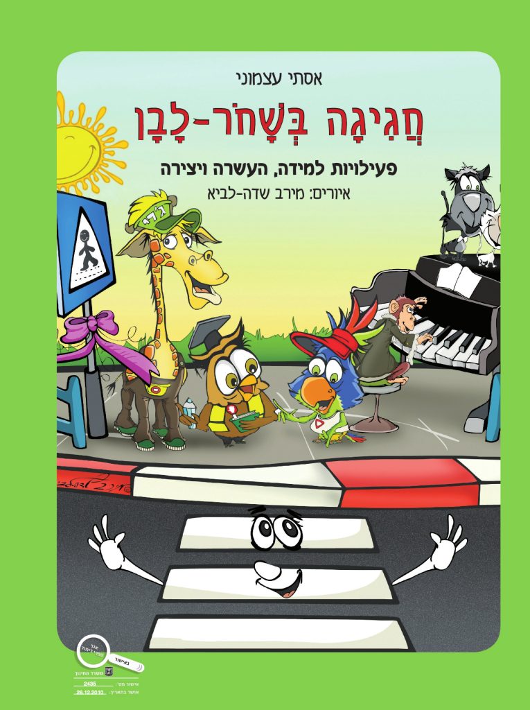 חגיגה בשחור לבן מקראה כריכה קשה