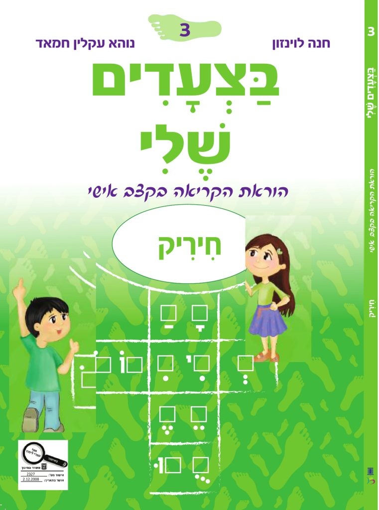 בצעדים שלי 3 חיריק - ירוק