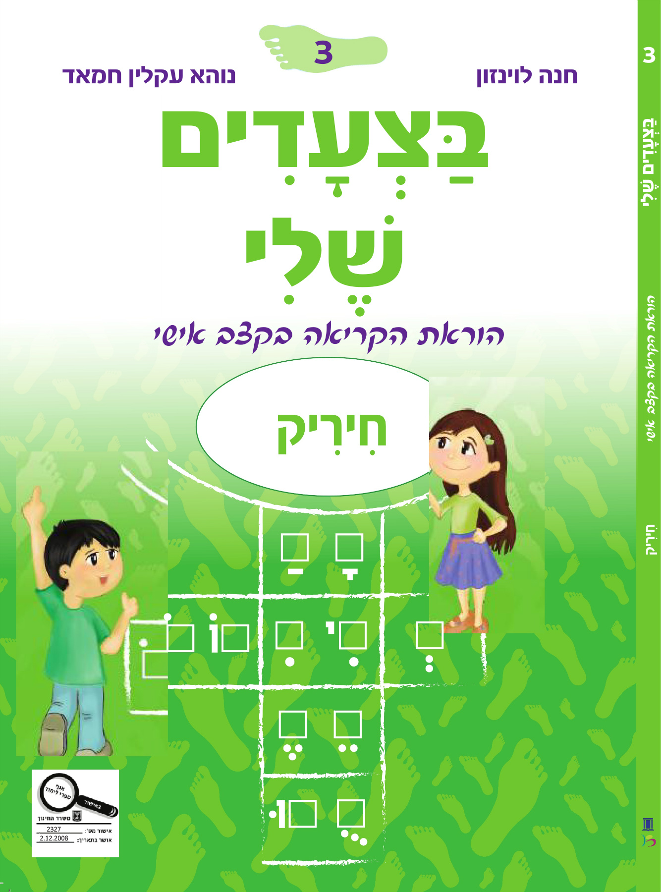 בצעדים שלי 3 חיריק - ירוק