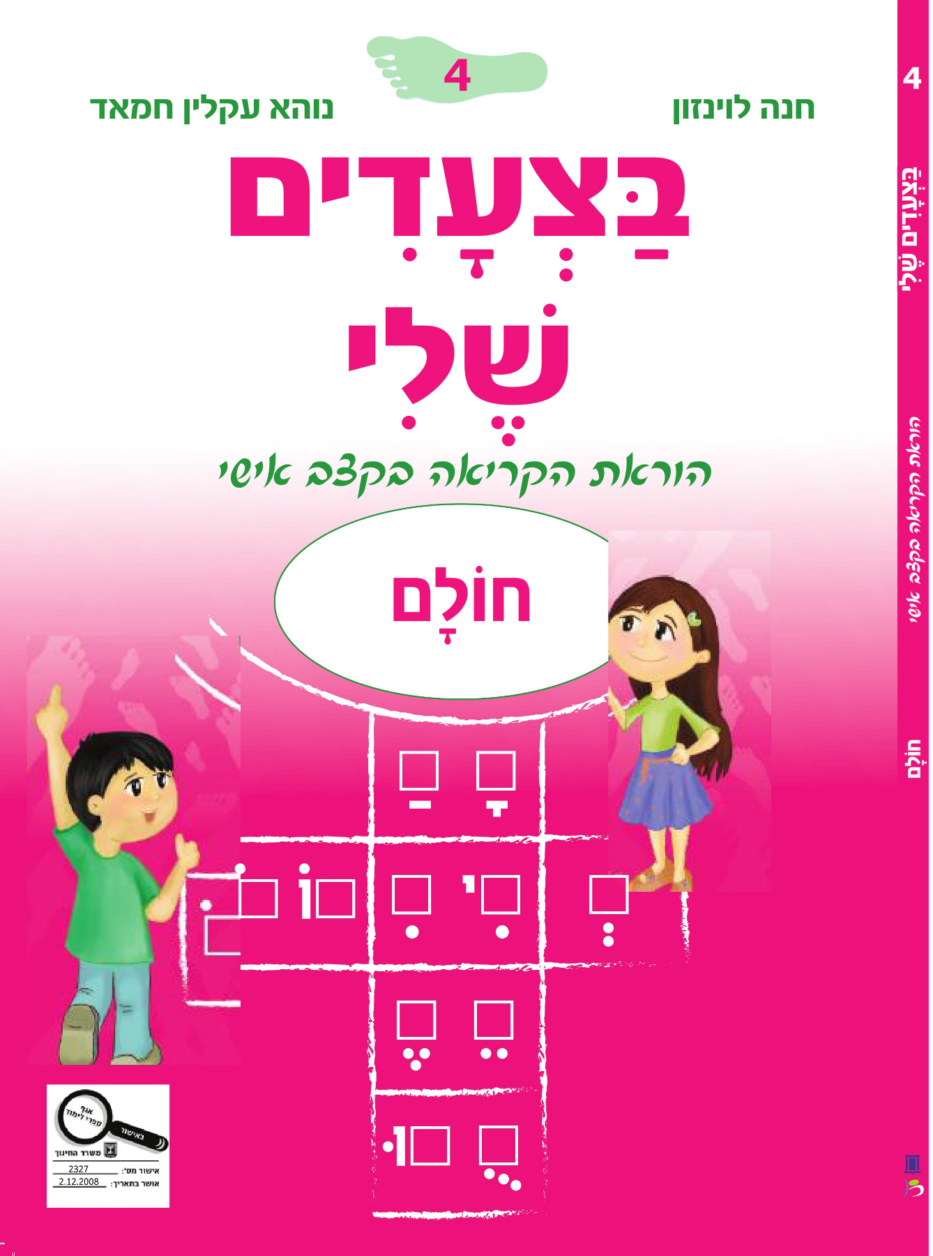 בצעדים שלי 4 חולם - ורוד
