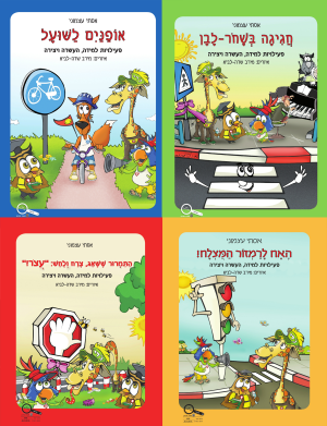 חיוכים בדרכים - מארז 4 חוברות