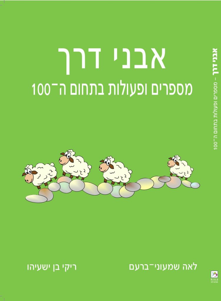 אבני דרך מס 3 מספרים ופעולות בתחום ה-100
