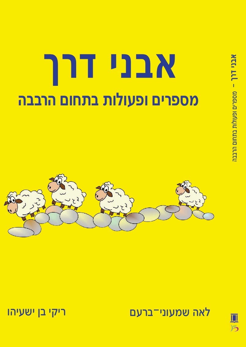 אבני דרך מס 6 - מספרים ופעולות בתחום הרבבה