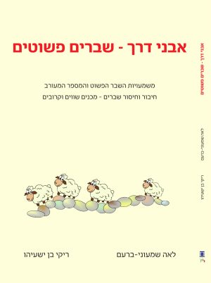 אבני דרך מס 7 - שברים פשוטים