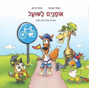 אופנים לשועל מקראה כריכה קשה