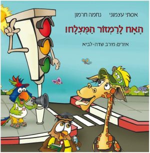 האח לרמזור המוצלח מקראה כריכה קשה