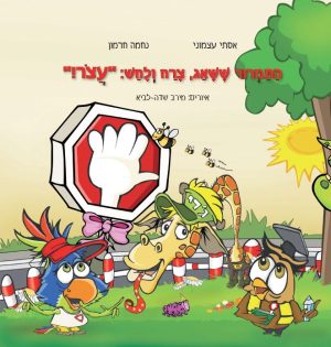 התמרור ששאג מקראה כריכה קשה/אסתי עצמוני נחמה חרמון