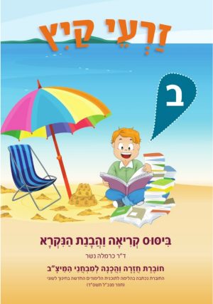 זרעי קיץ הבנת הנקרא ב