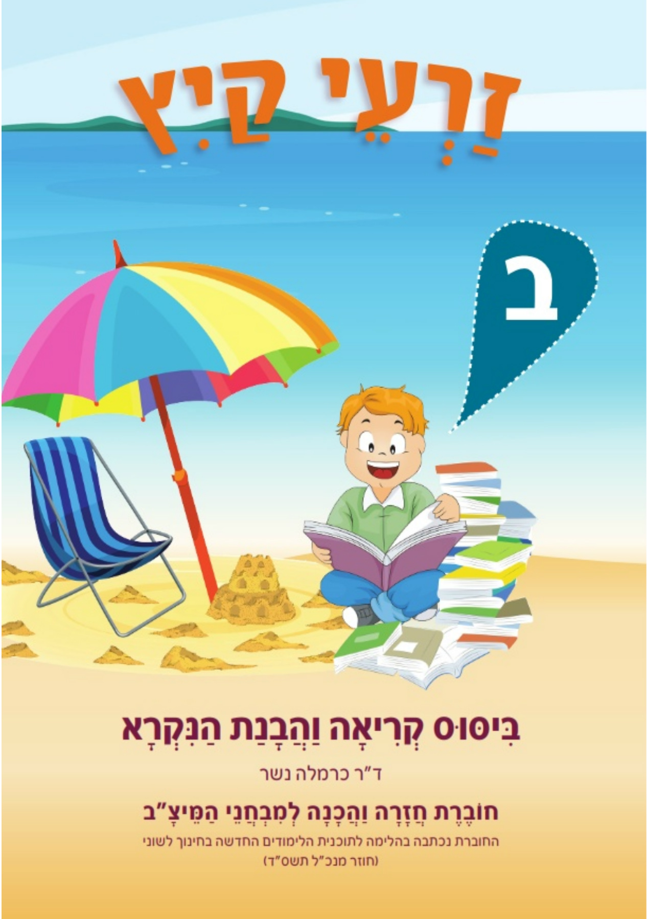 זרעי קיץ הבנת הנקרא ב