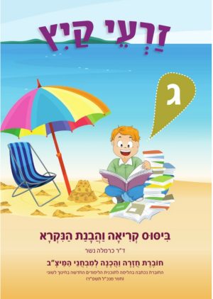 זרעי קיץ הבנת הנקרא ג