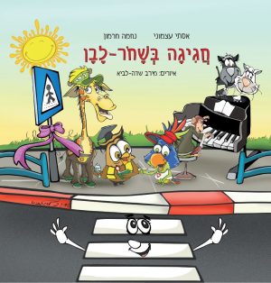 חגיגה בשחור לבן מקראה כריכה קשה