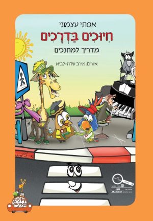 חיוכים בדרכים מדריך מאוחד כריכה רכה