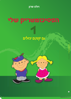 הפסיכומטריק שלי חלק 1 עברית ה-ו