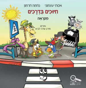 חיוכים בדרכים מקראה מאוחד - כריכה רכה