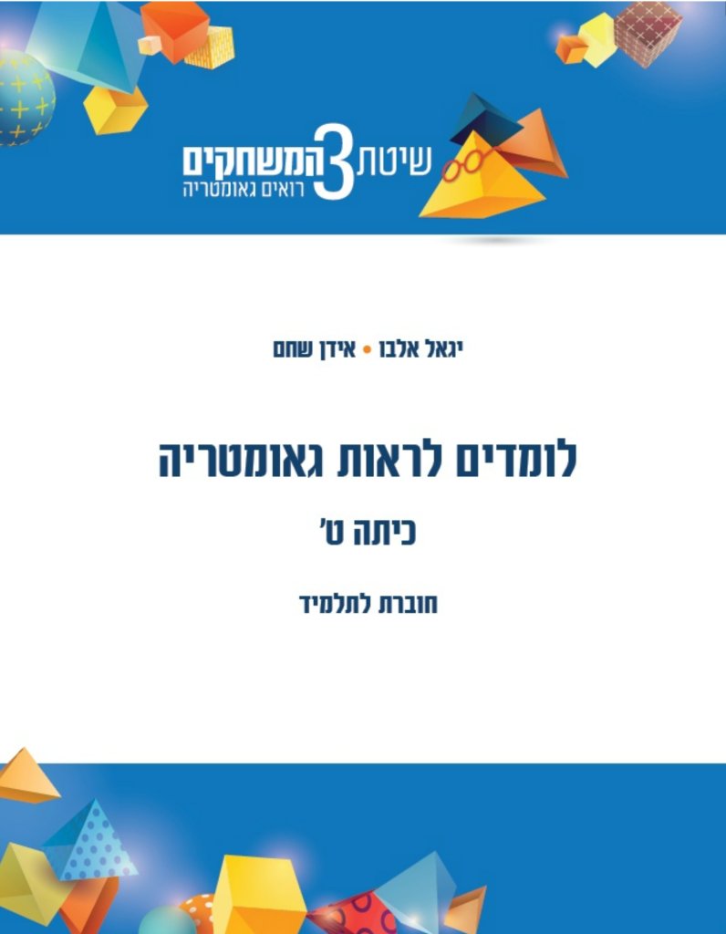 לומדים לראות גאומטריה כיתה ט