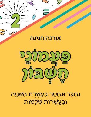 פעמוני חשבון 2
