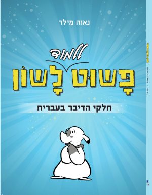 פשוט ללמוד לשון