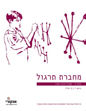 המתמטיקה של אנקורי 3 יח"ל חלק א מחברת תרגול