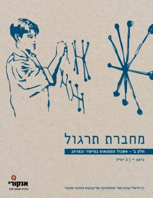 המתמטיקה של אנקורי 3 יח"ל חלק ב' מחברת תרגול