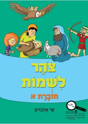 צוהר לשמות א