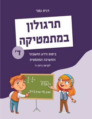 תרגולון במתמטיקה כיתה ד