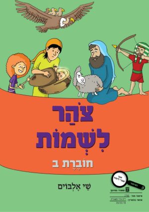 צוהר לשמות ב