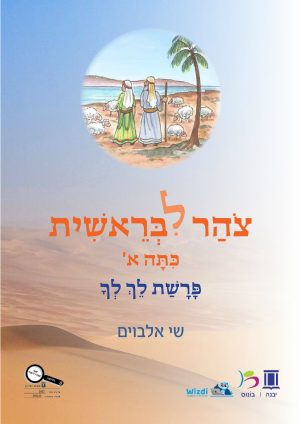צהר לבראשית - פרשת לך לך כיתה א'