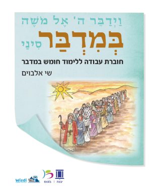 במדבר - חוברת עבודה