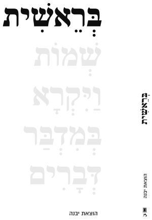 חומש בראשית