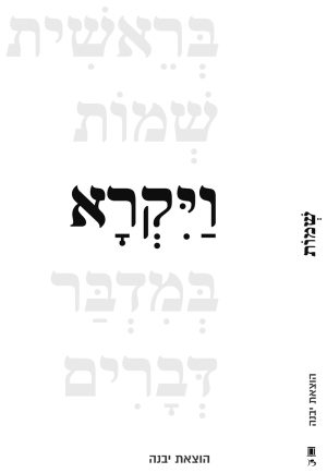 חומש ויקרא
