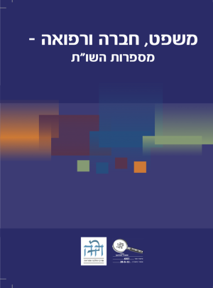 משפט חברה ורפואה-מספרות השו"ת / כ.בונוס