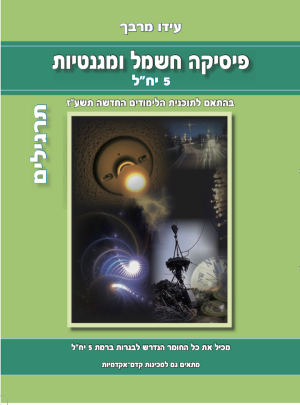 פיסיקה תיכונית - חשמל ומגנטיות*חדש