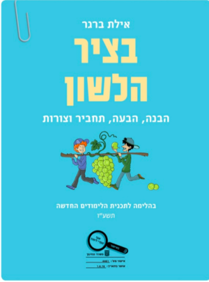 בציר הלשון / אילת ברגר