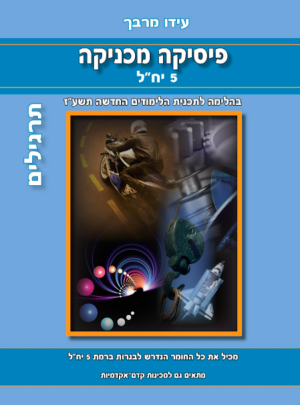 מרבך פ.מכניקה תרגילים 2017
