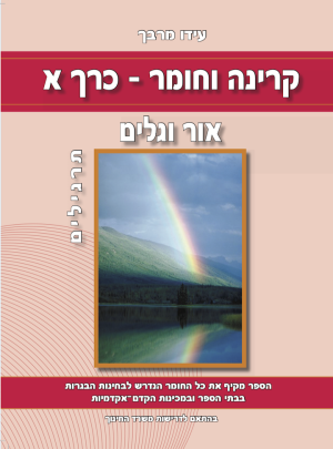 מרבך-קרינה וחומר א-אור וגלים תרגילים