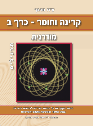 מרבך-קרינה וחומר ב-מודרנית תרגילים