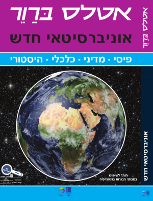 אטלס אוניברסיטאי מהדורה חדשה 2020