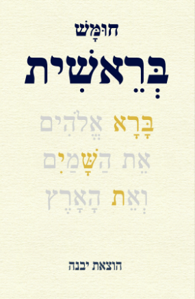 חומש בראשית  - הוצאת יבנה בונוס