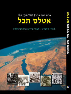 אטלס תבל / גיאוגרפי-היסטורי / ברור-ביגר תשע"ד