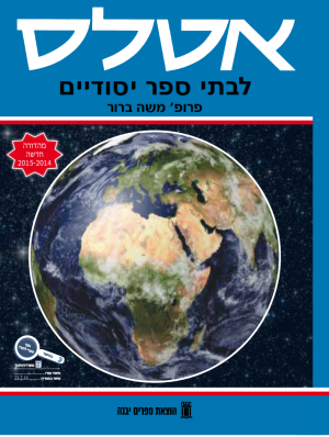אטלס לבתי ספר יסודיים משה ברור