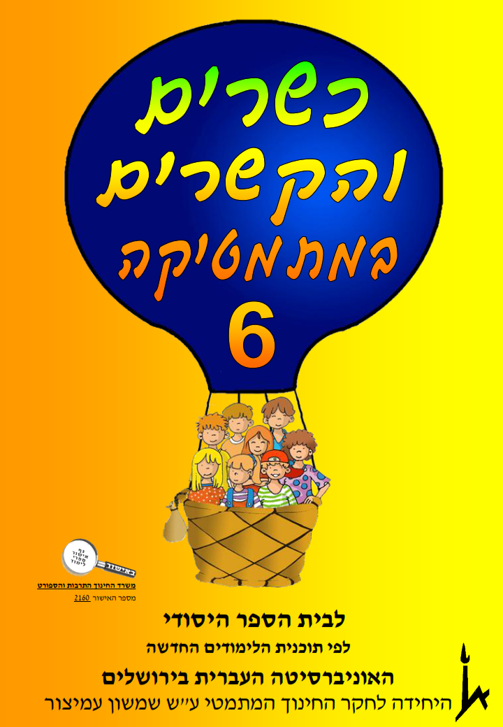 כשרים והקשרים במתמטיקה 6