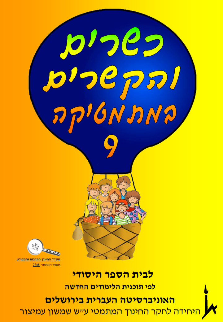 כשרים והקשרים במתמטיקה 9
