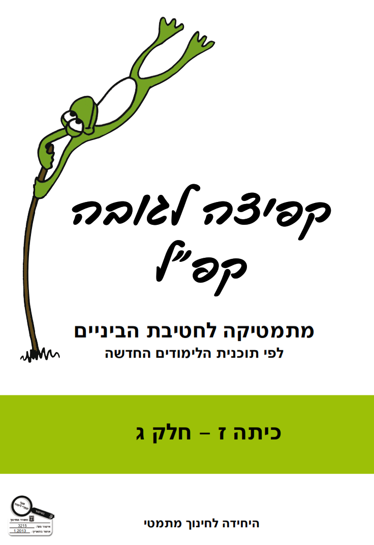 קפ"ל (קפיצה לגובה) -  כיתה ז חלק ג