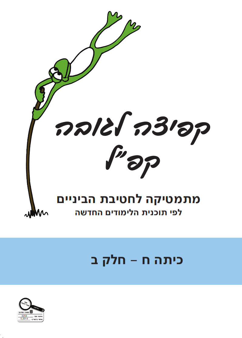 קפ"ל (קפיצה לגובה) -  כיתה ח חלק ב