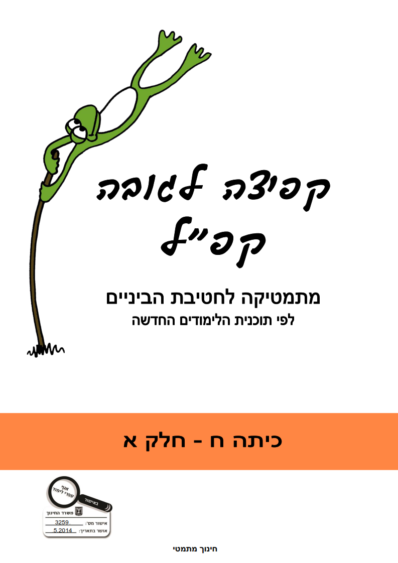 קפ"ל (קפיצה לגובה) -  כיתה ח חלק א
