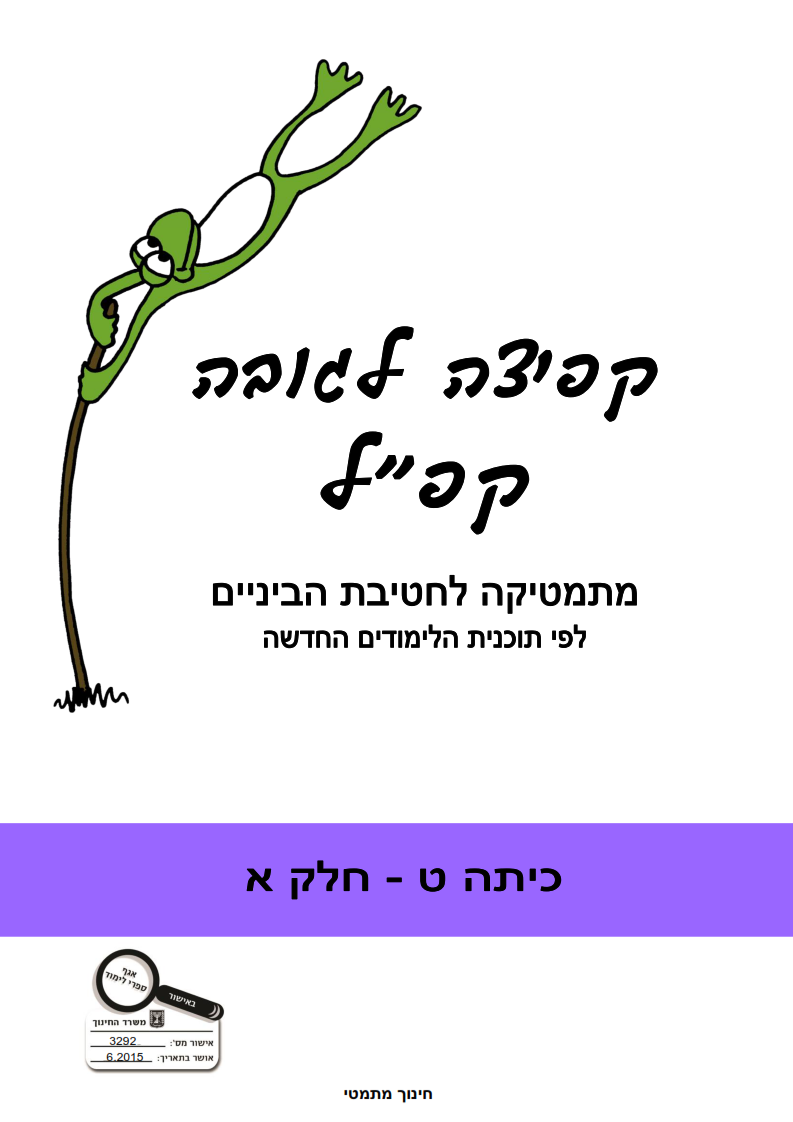 קפ"ל (קפיצה לגובה) -  כיתה ט חלק א