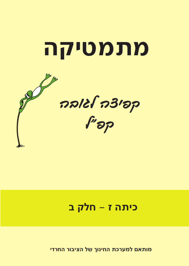 קפ"ל (קפיצה לגובה) חרדי -  כיתה ז חלק ב