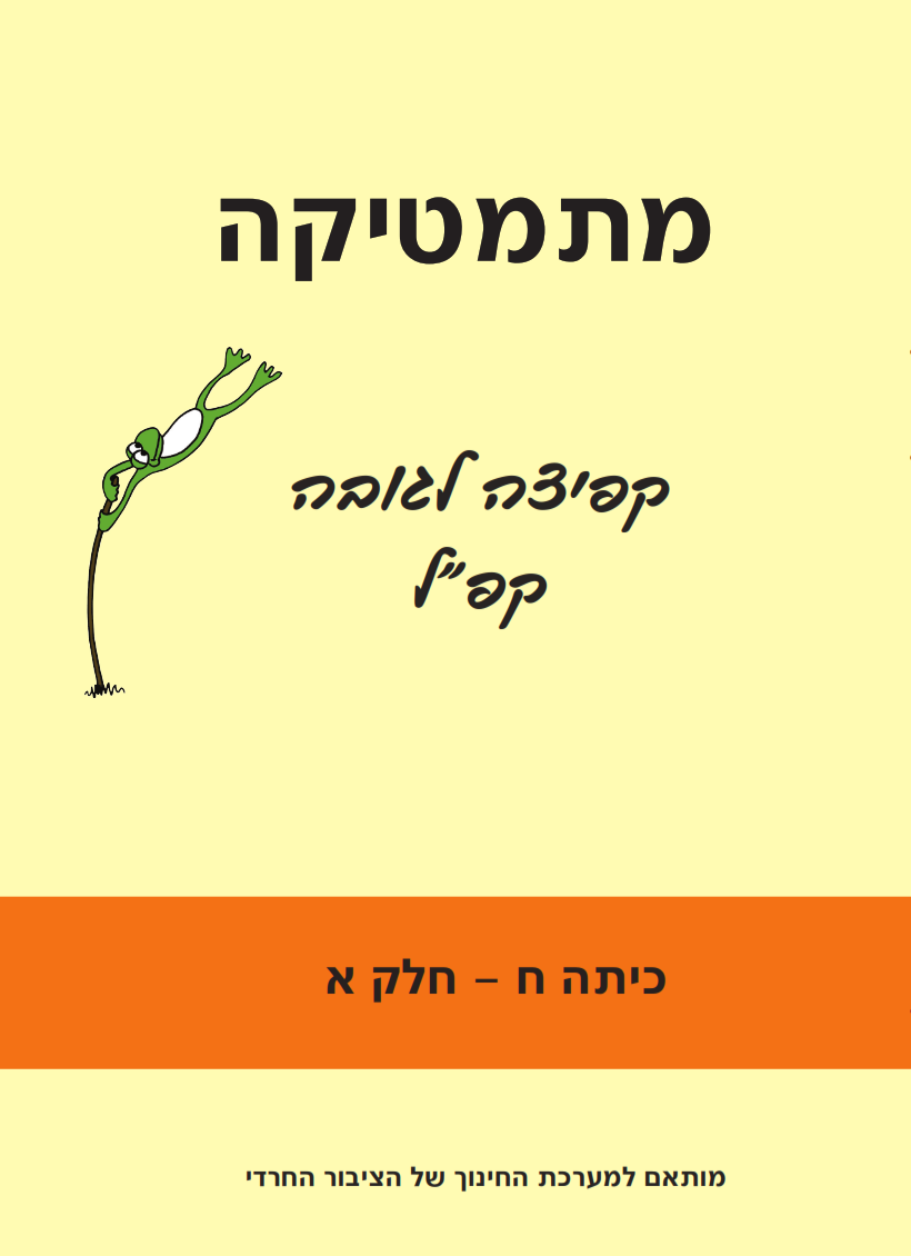 קפ"ל (קפיצה לגובה) חרדי -  כיתה ח חלק א