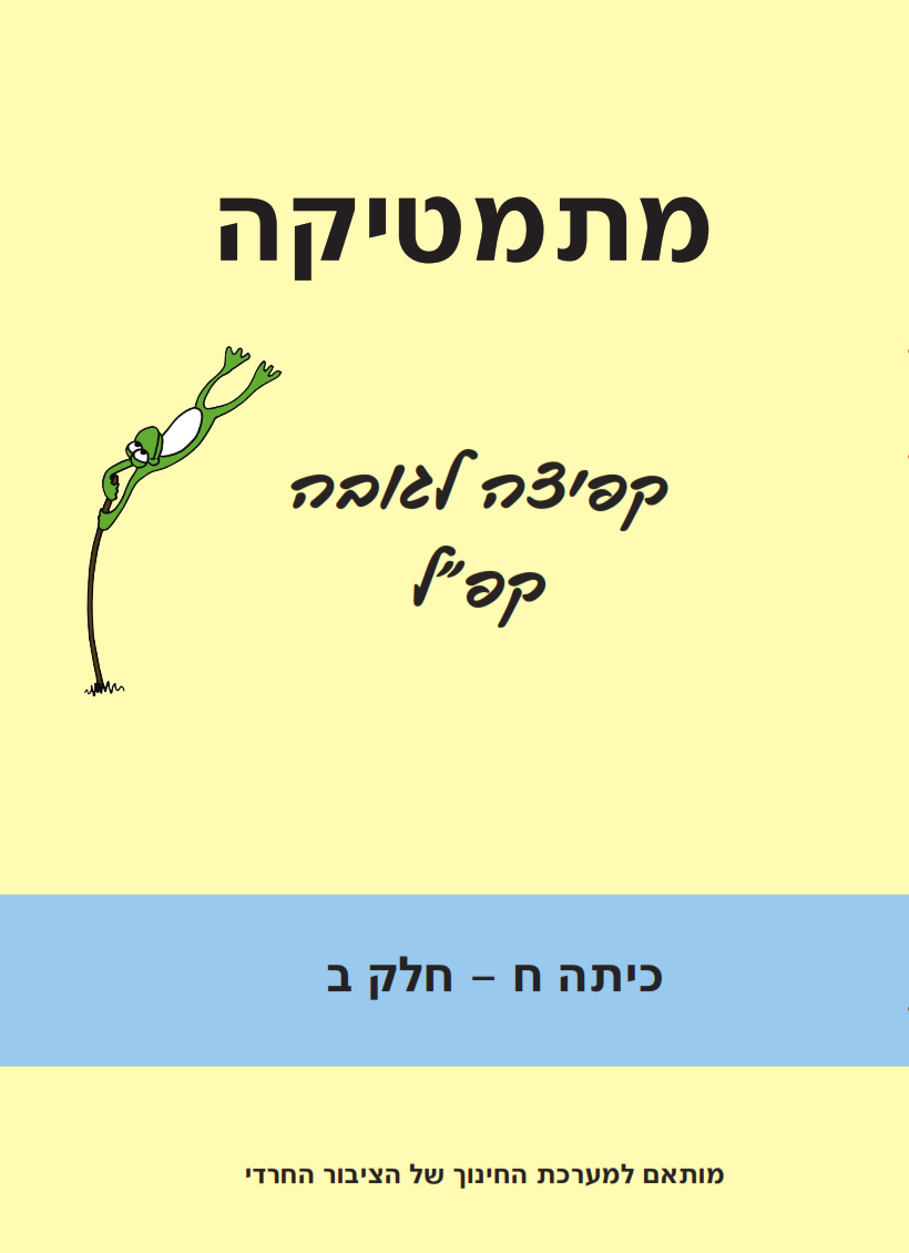 קפ"ל (קפיצה לגובה) חרדי -  כיתה ח חלק ב
