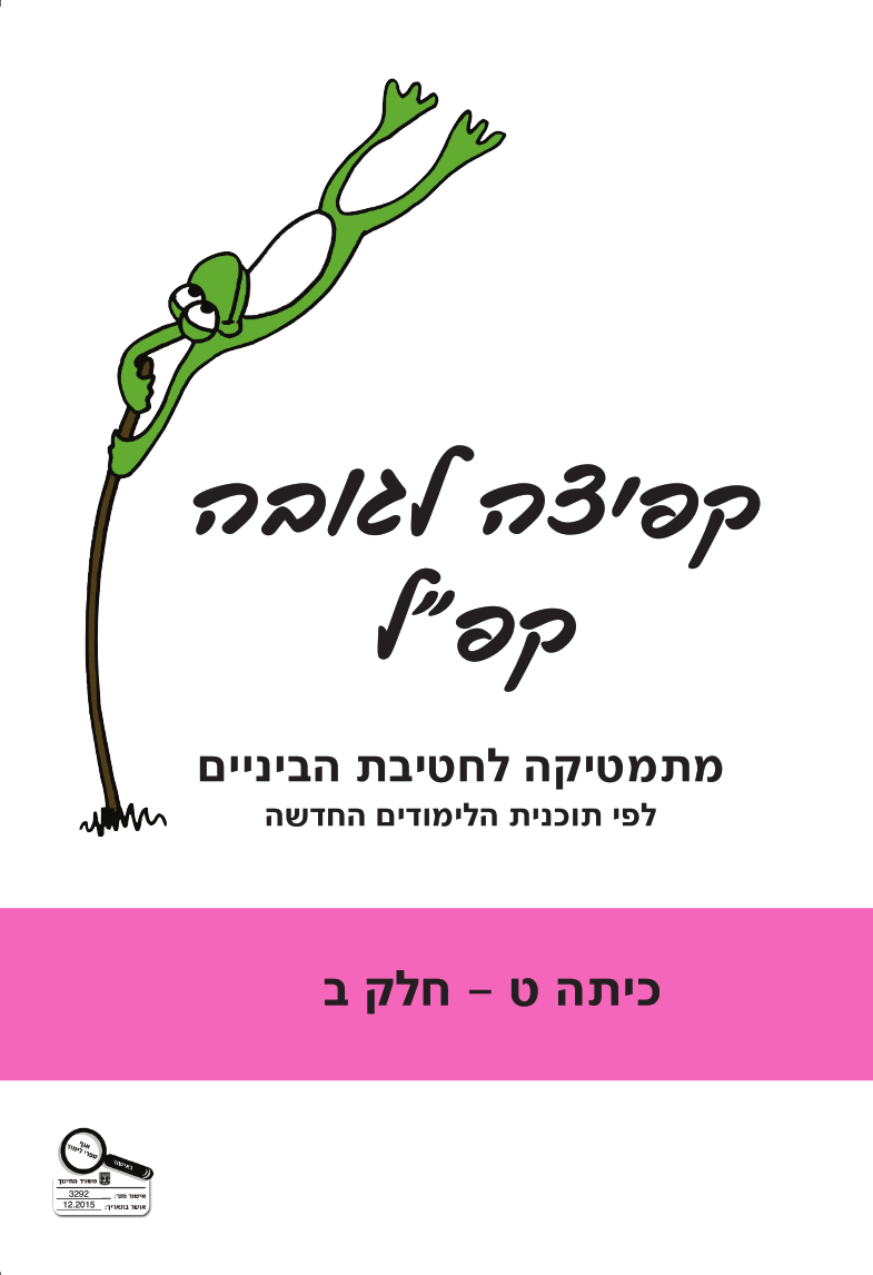 קפ"ל (קפיצה לגובה) -  כיתה ט חלק ב